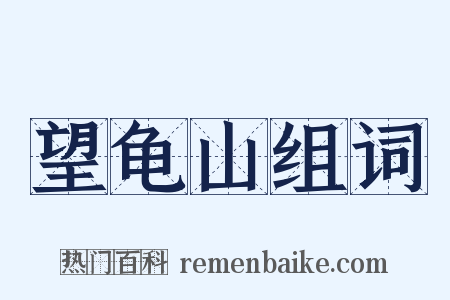 望龟山组词是什么意思的图片